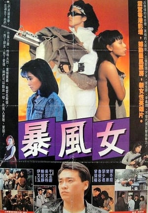 Poster 暴風女 1988