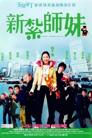 Poster 新紮師妹 2002