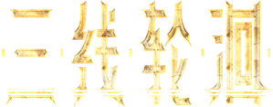 三线轮洄 — Logos 1
