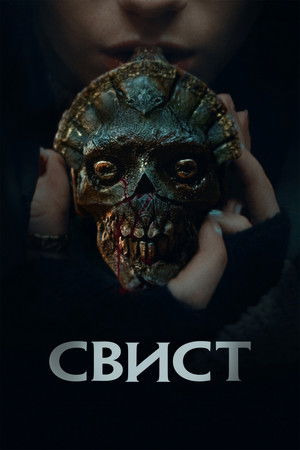 Poster Свист 2026