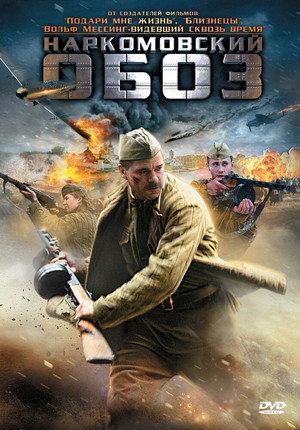 Наркомовский обоз 3