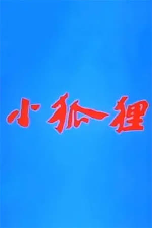 Poster 小狐狸 (1984)