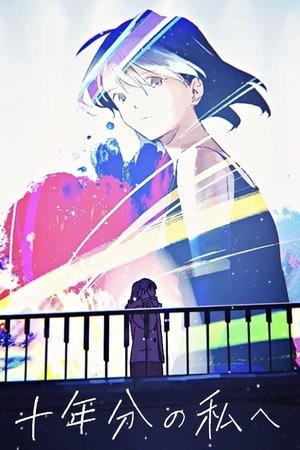 Image 十年分の私へ