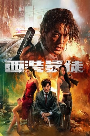 Poster 西装暴徒 2024