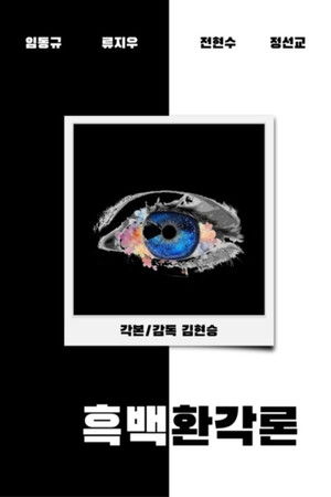 흑백환각론 (2024)