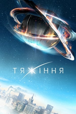 Тяжіння 2017