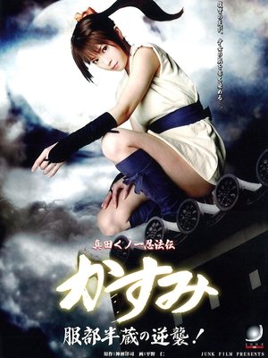 真田くノ一忍法伝 かすみ 服部半蔵の逆襲! (2008)