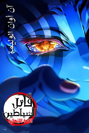 poster Demon Slayer: Kimetsu no Yaiba Infinity Castle