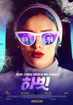 Poster 하빗 2021