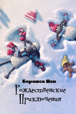 Poster Барашек Шон: Рождественские приключения 2021