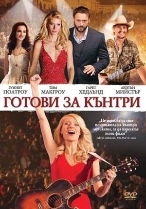 Готови за кънтри (2010)