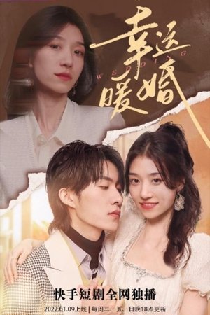 幸运暖婚 - Season 1