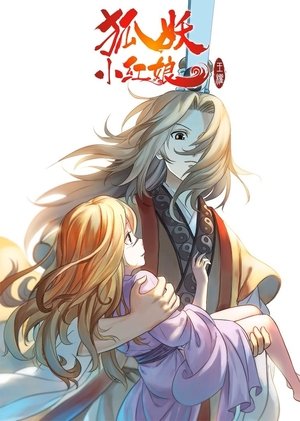 狐妖小红娘 - Season 2