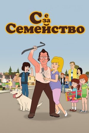 Image С е за Семейство