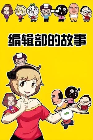 暴走编辑部的故事