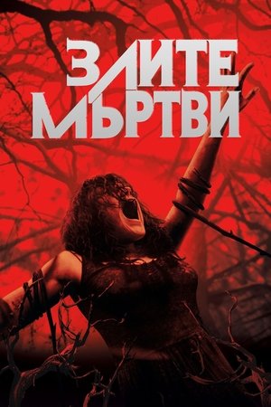 Image Злите мъртви