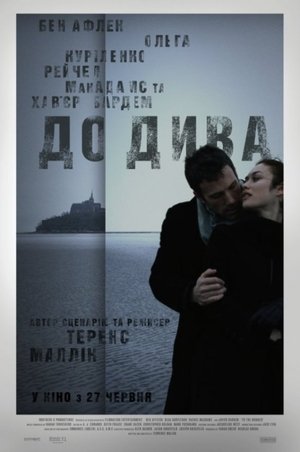 До дива (2013)