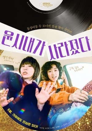 pelicula 윤시내가 사라졌다 (2022)