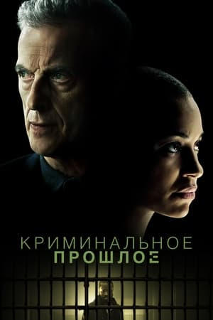 Poster Криминальное прошлое Сезон 1 Хранение с целью сбыта 2024