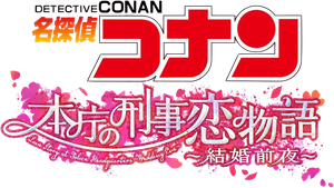 名探偵コナン 本庁の刑事恋物語～結婚前夜～ — Logos 4