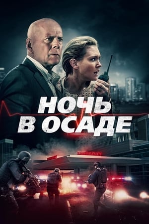 Poster Ночь в осаде 2019