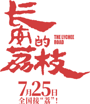 长安的荔枝 — Logos 9
