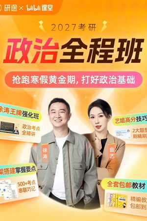 徐涛 考研政治强化班 (2026)