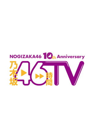 乃木坂46時間TV - Season 5