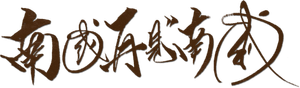 Adiós sur, adiós — Logos 1