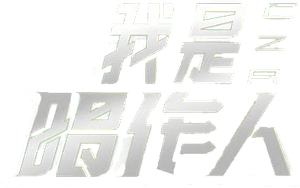 我是唱作人 — Logos 1