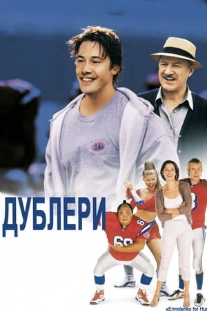 Дублери (2000)