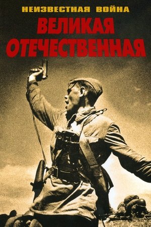 Image Великая Отечественная
