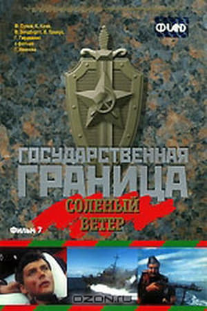 Государственная граница. Фильм 7. Соленый ветер poster