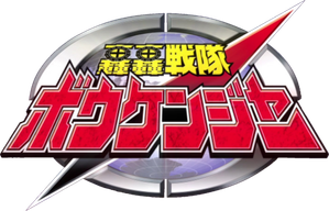 轟轟戦隊ボウケンジャー — Logos 1