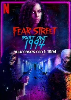 Poster ถนนอาถรรพ์ ภาค 1: 1994 2021