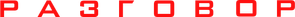 La conversación — Logos 4