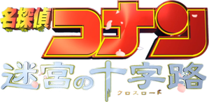 名探偵コナン 迷宮の十字路 — Logos 1