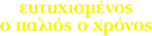 Happy Old Year — Logos 11