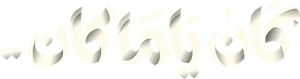 كان ياما كان — Logos 1