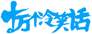 十万个冷笑话 — Logos 1
