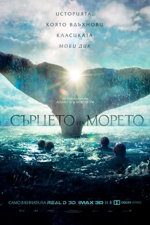 Poster В сърцето на морето 2015