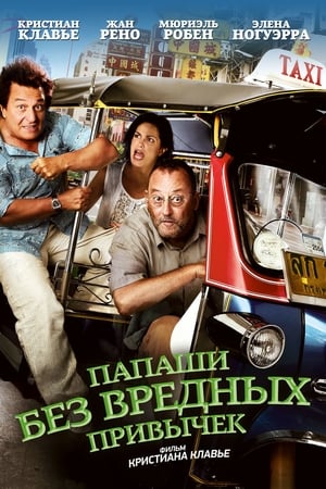 Poster Папаши без вредных привычек 2011