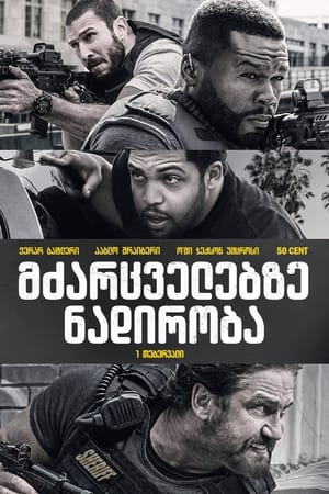 Poster მძარცველებზე ნადირობა 2018