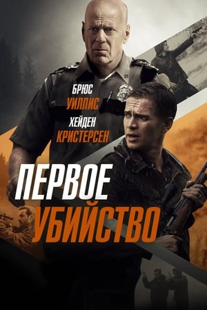 Poster Первое убийство 2017