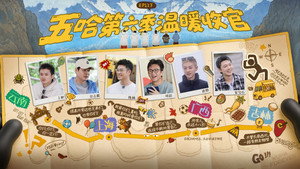 哈哈哈哈哈 - Season 6 Episode 24