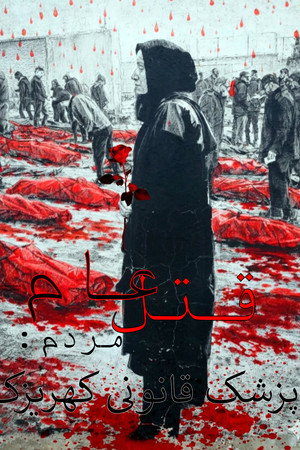 Iran Massacre: Kahrizak Medical Jurisprudence