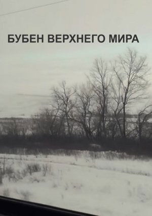 Бубен верхнего мира (2015)