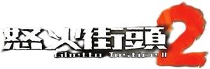Ghetto Justice II