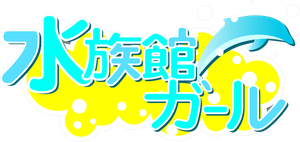 水族館ガール — Logos 1