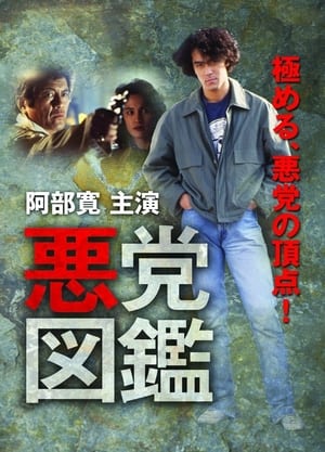 Poster 悪党図鑑 (1994)